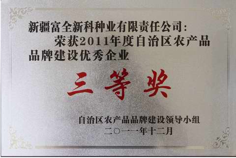 自治區農産品品牌建設優秀企業