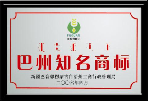 巴州知名商标