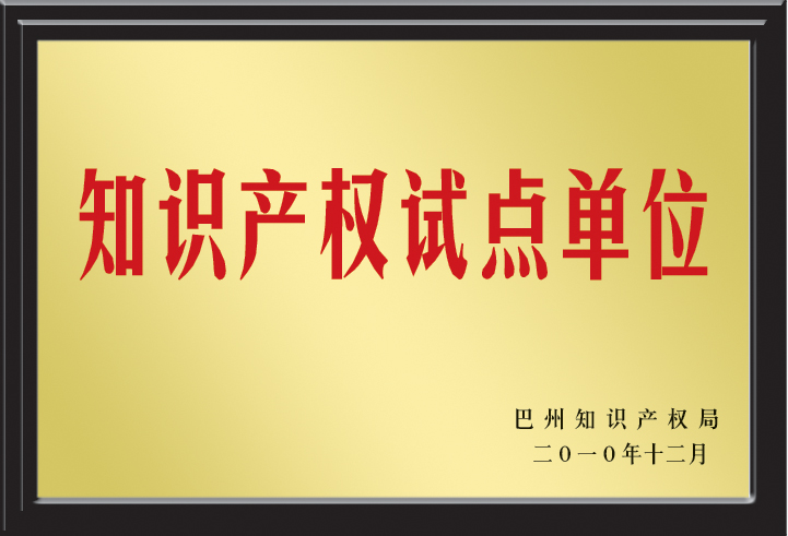 知識産權試點單位
