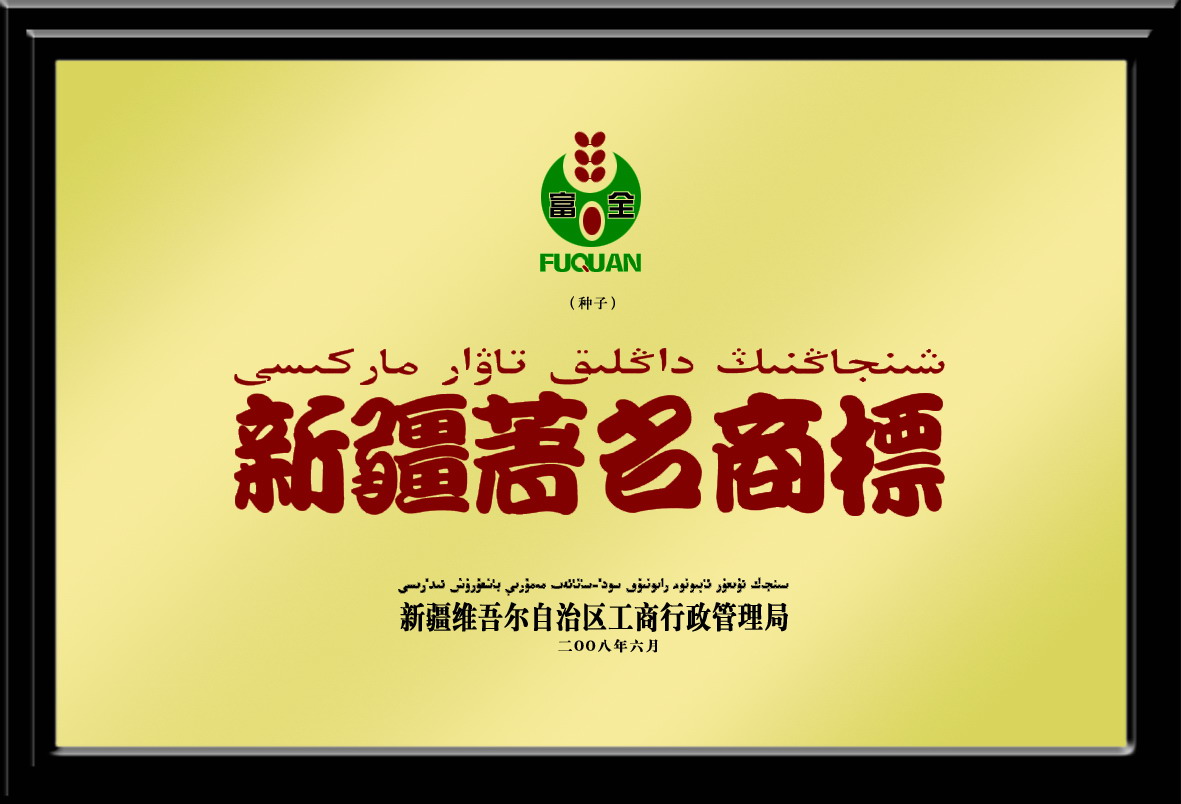 新疆著名商标
