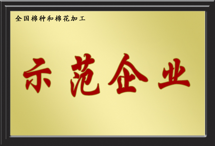 全國棉種和棉花加工示範企業